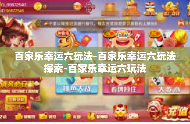 百家乐幸运六玩法-百家乐幸运六玩法探索-百家乐幸运六玩法
