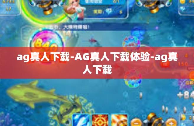 ag真人下载-AG真人下载体验-ag真人下载