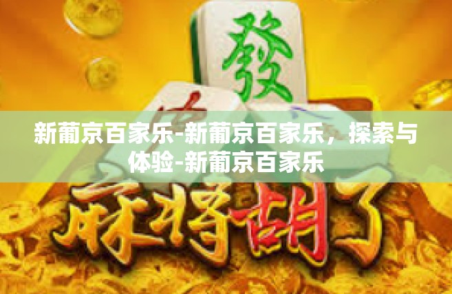 新葡京百家乐-新葡京百家乐，探索与体验-新葡京百家乐