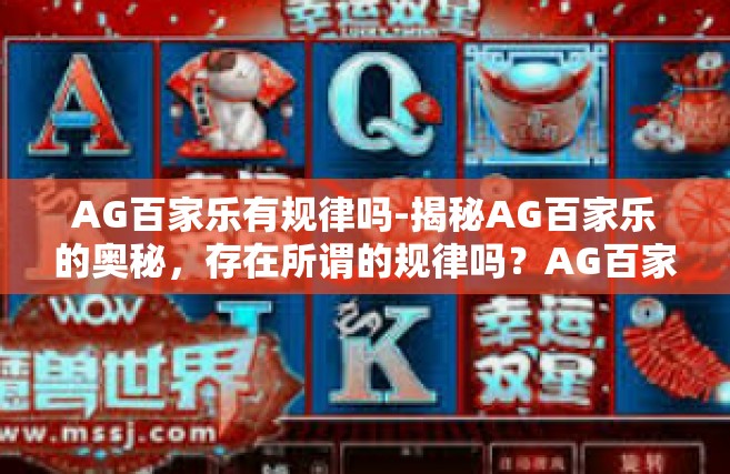 AG百家乐有规律吗-揭秘AG百家乐的奥秘，存在所谓的规律吗？AG百家乐有规律吗