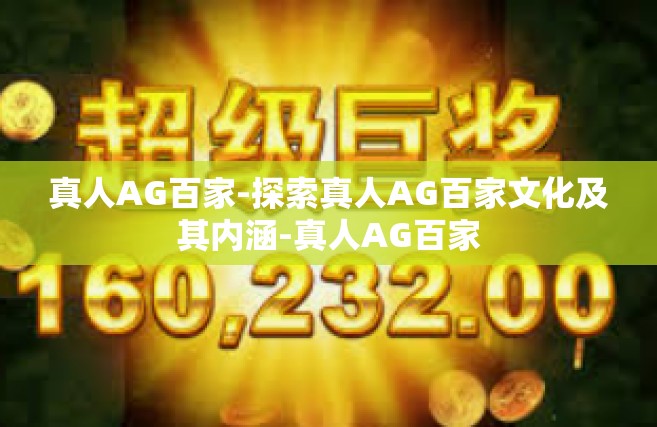真人AG百家-探索真人AG百家文化及其内涵-真人AG百家