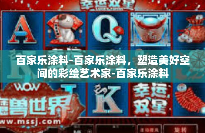 百家乐涂料-百家乐涂料，塑造美好空间的彩绘艺术家-百家乐涂料