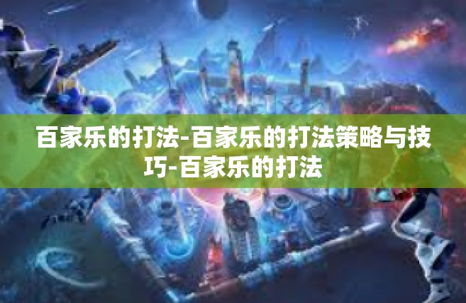百家乐的打法-百家乐的打法策略与技巧-百家乐的打法
