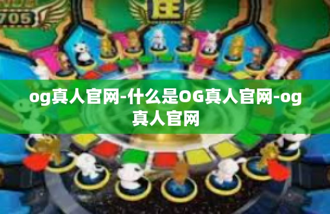 og真人官网-什么是OG真人官网-og真人官网
