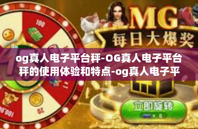 og真人电子平台秤-OG真人电子平台秤的使用体验和特点-og真人电子平台秤