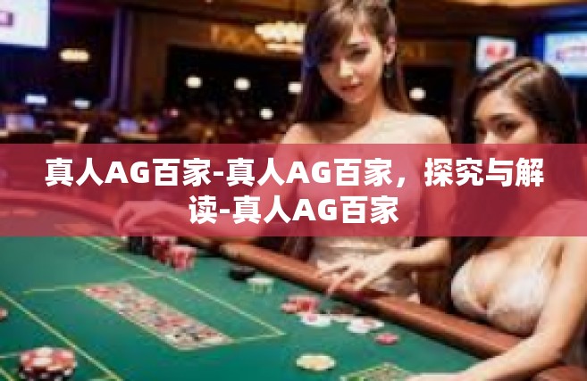 真人AG百家-真人AG百家，探究与解读-真人AG百家