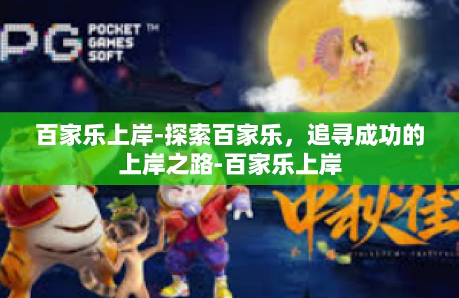 百家乐上岸-探索百家乐，追寻成功的上岸之路-百家乐上岸