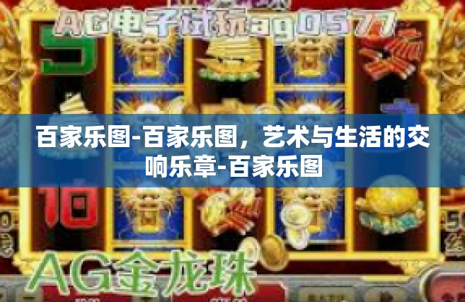 百家乐图-百家乐图，艺术与生活的交响乐章-百家乐图