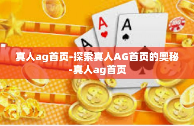 真人ag首页-探索真人AG首页的奥秘-真人ag首页