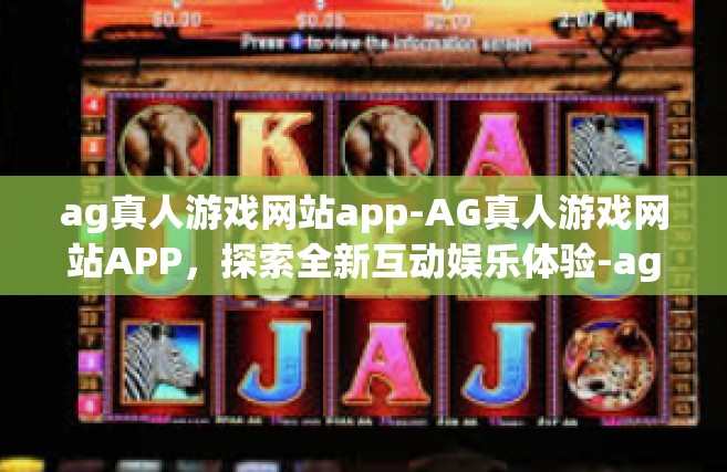 ag真人游戏网站app-AG真人游戏网站APP，探索全新互动娱乐体验-ag真人游戏网站app