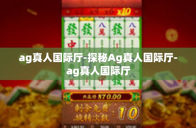 ag真人国际厅-探秘Ag真人国际厅-ag真人国际厅