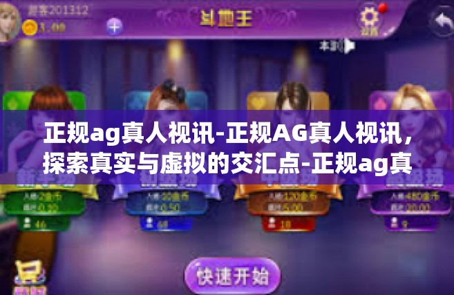 正规ag真人视讯-正规AG真人视讯，探索真实与虚拟的交汇点-正规ag真人视讯