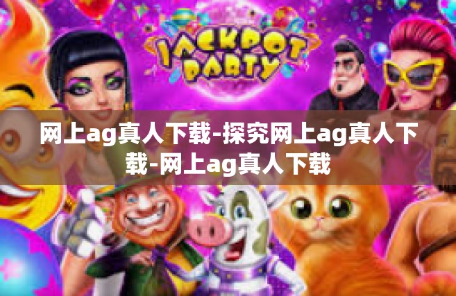 网上ag真人下载-探究网上ag真人下载-网上ag真人下载