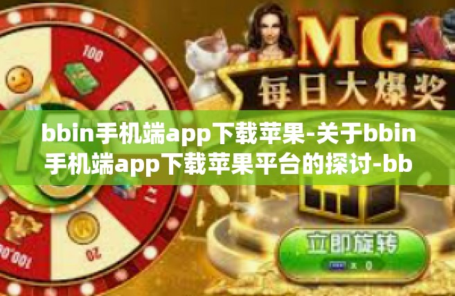 bbin手机端app下载苹果-关于bbin手机端app下载苹果平台的探讨-bbin手机端app下载苹果