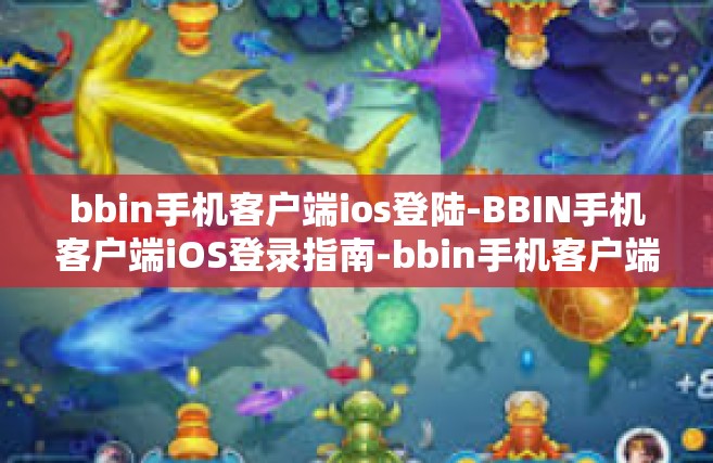 bbin手机客户端ios登陆-BBIN手机客户端iOS登录指南-bbin手机客户端ios登陆