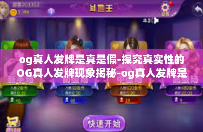 og真人发牌是真是假-探究真实性的OG真人发牌现象揭秘-og真人发牌是真是假