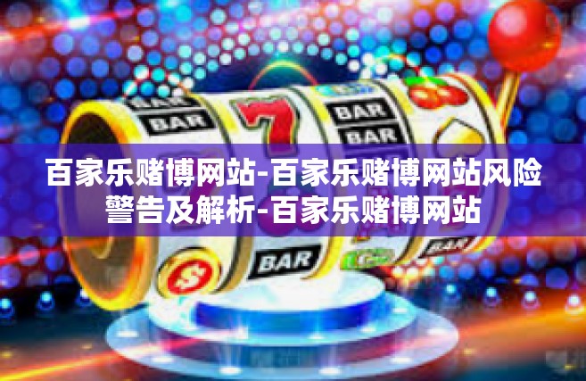 百家乐赌博网站-百家乐赌博网站风险警告及解析-百家乐赌博网站