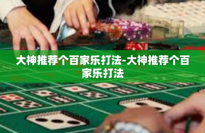 大神推荐个百家乐打法-大神推荐个百家乐打法