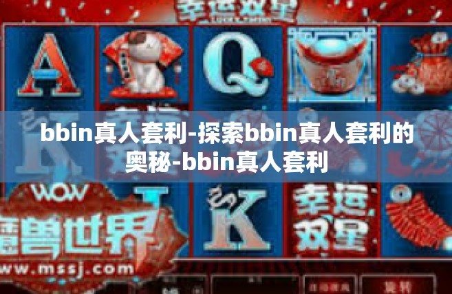 bbin真人套利-探索bbin真人套利的奥秘-bbin真人套利