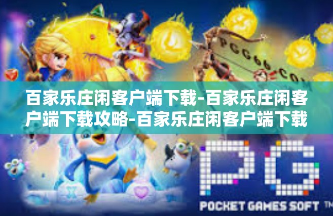 百家乐庄闲客户端下载-百家乐庄闲客户端下载攻略-百家乐庄闲客户端下载