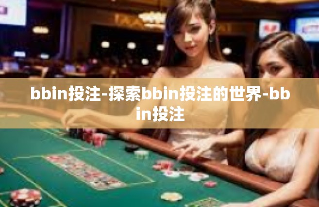 bbin投注-探索bbin投注的世界-bbin投注
