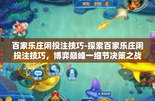 百家乐庄闲投注技巧-探索百家乐庄闲投注技巧，博弈巅峰一细节决策之战-百家乐庄闲投注技巧
