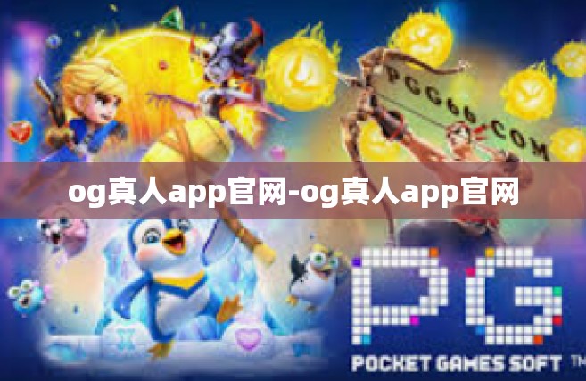 og真人app官网-og真人app官网