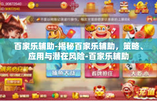 百家乐辅助-揭秘百家乐辅助，策略、应用与潜在风险-百家乐辅助