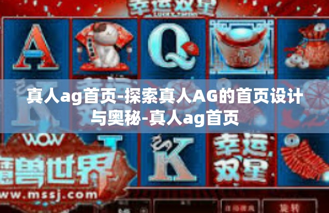 真人ag首页-探索真人AG的首页设计与奥秘-真人ag首页