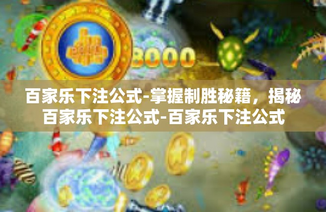 百家乐下注公式-掌握制胜秘籍，揭秘百家乐下注公式-百家乐下注公式