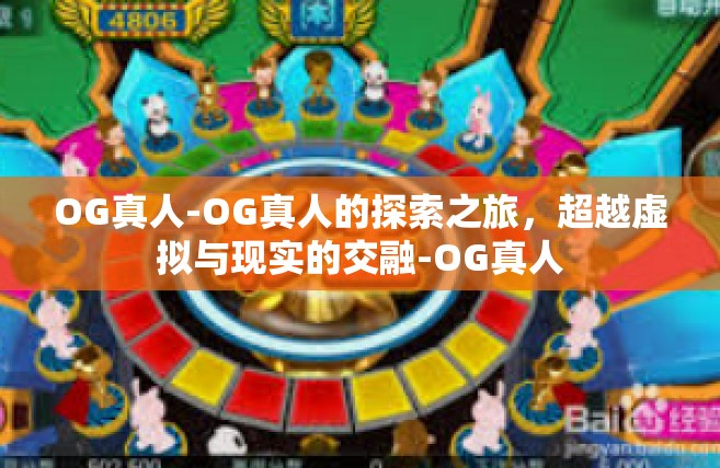 OG真人-OG真人的探索之旅，超越虚拟与现实的交融-OG真人
