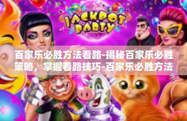 百家乐必胜方法看路-揭秘百家乐必胜策略，掌握看路技巧-百家乐必胜方法看路