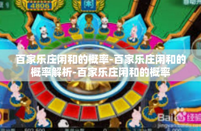 百家乐庄闲和的概率-百家乐庄闲和的概率解析-百家乐庄闲和的概率
