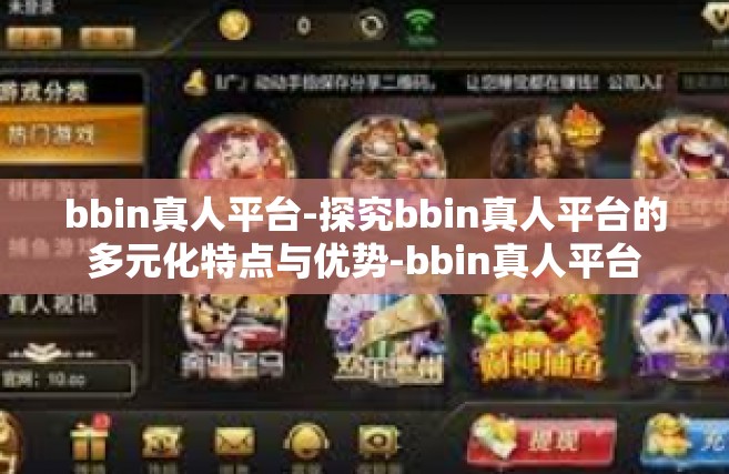 bbin真人平台-探究bbin真人平台的多元化特点与优势-bbin真人平台