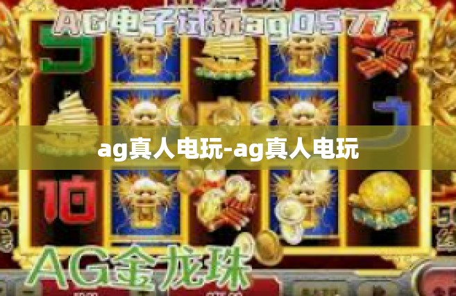 ag真人电玩-ag真人电玩