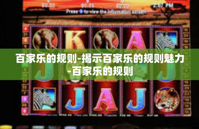 百家乐的规则-揭示百家乐的规则魅力-百家乐的规则