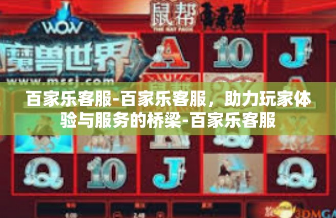 百家乐客服-百家乐客服，助力玩家体验与服务的桥梁-百家乐客服