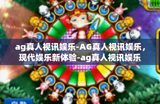 ag真人视讯娱乐-AG真人视讯娱乐，现代娱乐新体验-ag真人视讯娱乐