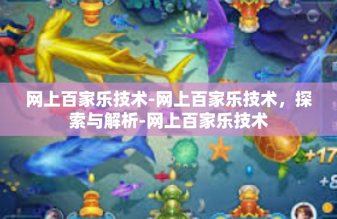 网上百家乐技术-网上百家乐技术，探索与解析-网上百家乐技术