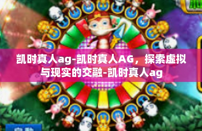 凯时真人ag-凯时真人AG，探索虚拟与现实的交融-凯时真人ag
