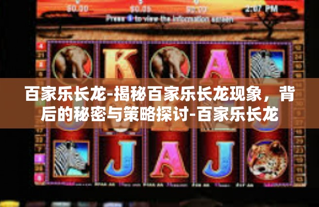 百家乐长龙-揭秘百家乐长龙现象，背后的秘密与策略探讨-百家乐长龙