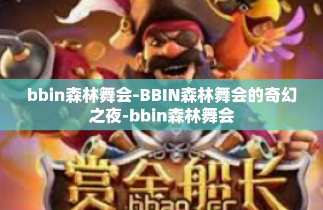 bbin森林舞会-BBIN森林舞会的奇幻之夜-bbin森林舞会