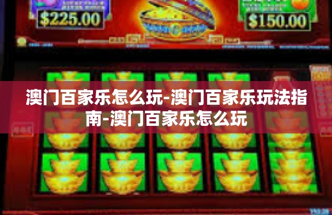澳门百家乐怎么玩-澳门百家乐玩法指南-澳门百家乐怎么玩