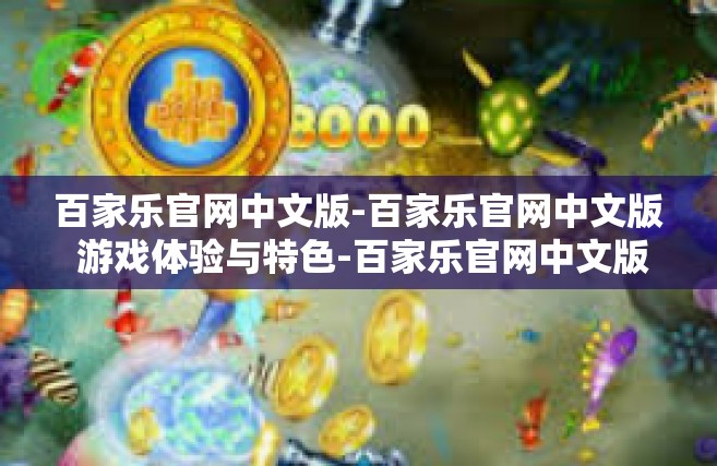 百家乐官网中文版-百家乐官网中文版 游戏体验与特色-百家乐官网中文版