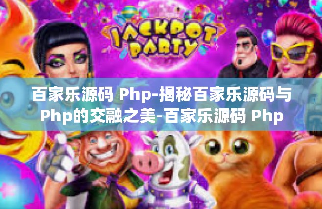 百家乐源码 Php-揭秘百家乐源码与Php的交融之美-百家乐源码 Php