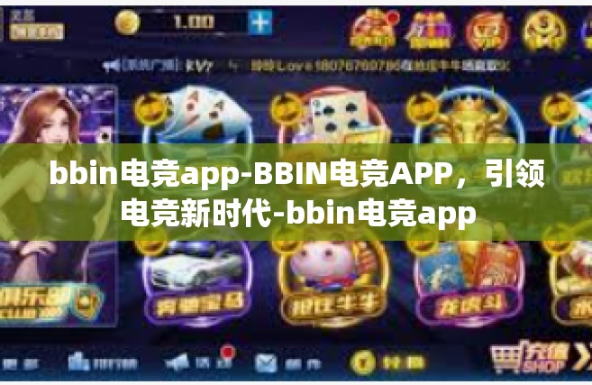 bbin电竞app-BBIN电竞APP，引领电竞新时代-bbin电竞app