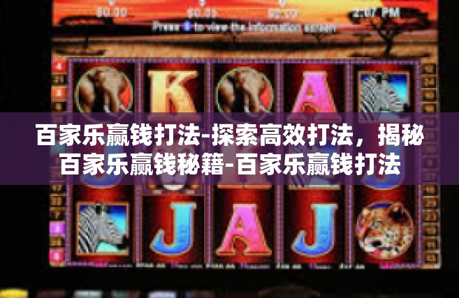 百家乐赢钱打法-探索高效打法，揭秘百家乐赢钱秘籍-百家乐赢钱打法