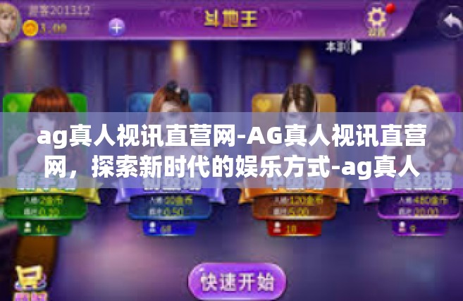 ag真人视讯直营网-AG真人视讯直营网，探索新时代的娱乐方式-ag真人视讯直营网