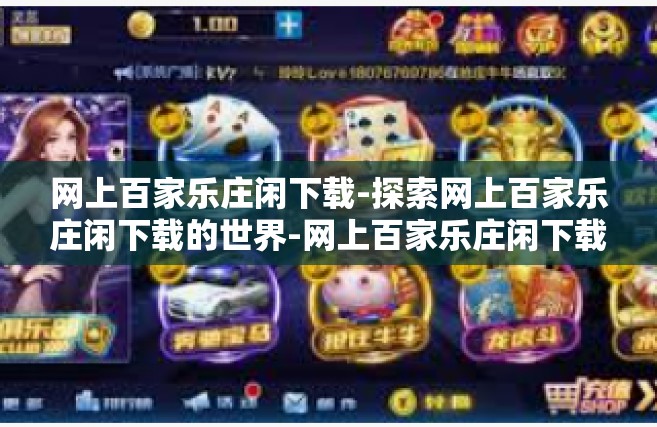 网上百家乐庄闲下载-探索网上百家乐庄闲下载的世界-网上百家乐庄闲下载