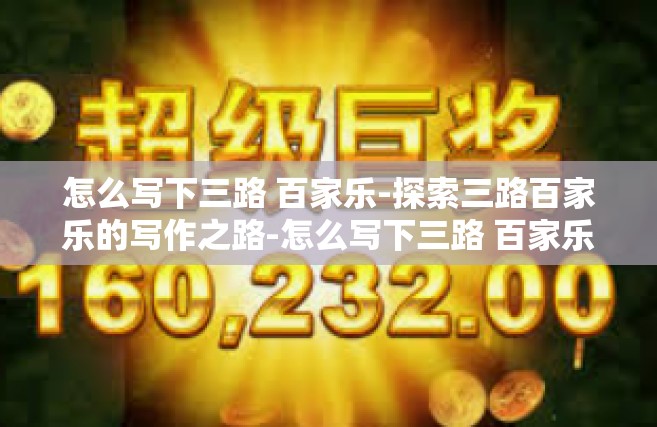 怎么写下三路 百家乐-探索三路百家乐的写作之路-怎么写下三路 百家乐